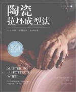 陶瓷拉坯成型法 封面