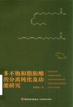 多不饱和脂肪酸的分离纯化及功能研究 封面
