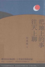 把地上的事往天上聊 封面