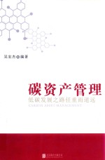 碳资产管理  低碳发展之路任重而道远 封面