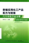 新编实用化工产品配方与制备  汽车用化学品分册