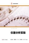 仪器分析实验 封面
