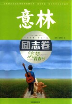 意林励志卷  筑梦青春号 封面