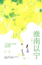 淮南以宁 封面