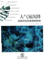 大气氮沉降及其对生态系统的影响 封面