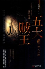 五大贼王  3  净火修炼 封面