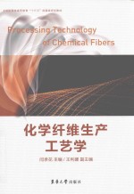 化学纤维生产工艺学 封面
