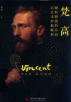 梵高  颜料释放的信仰  以艺术对抗疯狂 封面
