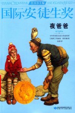 夜爸爸  国际安徒生奖 封面