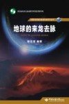 地球的来龙去脉 封面