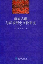 苗族古歌与苗族历史文化研究 封面