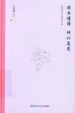 因为懂得  所以慈悲  张爱玲的倾城往事 封面