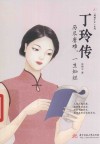 丁玲传 封面