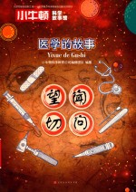 小牛顿科学故事馆  医学的故事 封面