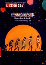 小牛顿科学故事馆  进化论的故事 封面