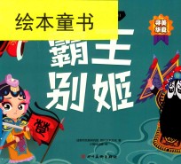 中国传统京剧故事绘本  霸王别姬 封面