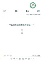 中医治未病技术操作规范 1 封面