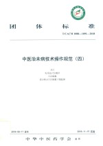 中医治未病技术操作规范 4 封面