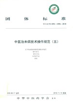 中医治未病技术操作规范  5 封面