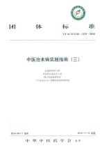 中医治未病实践指南  3 封面