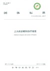 团体标准上火的诊断和治疗指南  T/CACM 016-2017