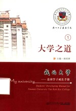 我的大学  嘉庚学子成长手册  1  大学之道 电子书封面