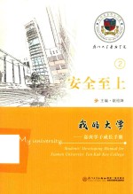 我的大学  嘉庚学子成长手册  2  安全至上 电子书封面