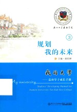 我的大学  嘉庚学子成长手册  3  规划我的未来 电子书封面