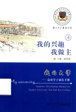 我的大学  嘉庚学子成长手册  4  我的兴趣我做主 电子书封面