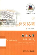 我的大学  嘉庚学子成长手册  5  获奖秘籍 电子书封面