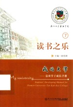 我的大学  嘉庚学子成长手册  7  读书之乐 电子书封面