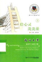 我的大学  嘉庚学子成长手册  8  给心灵洗洗澡 电子书封面