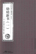 幼幼新书 1 中医经典古籍集成 影印本 封面