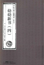 幼幼新书 4 中医经典古籍集成 影印本 封面