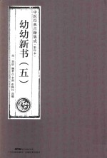 幼幼新书 5 中医经典古籍集成 影印本 封面