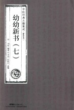 幼幼新书 7 中医经典古籍集成 影印本 封面