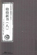 幼幼新书 8 中医经典古籍集成 影印本 封面