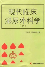 现代临床泌尿外科学  上 封面