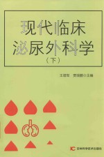现代临床泌尿外科学  下 封面
