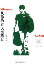 从你的春天里路过 封面