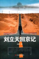 刘立天回京记 封面