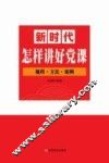 新时代怎样讲好党课 封面