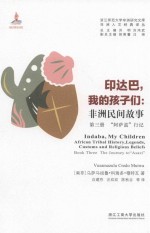 印达巴，我的孩子们  非洲民间故事  第3册  “阿萨兹”行记 封面