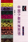 中国少数民族图语 封面