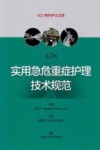 实用急危重症护理技术规范  第2版 封面
