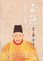 正德皇帝全传  2  狎虎畜豹  北狩南巡 封面