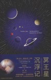 冥王星沉浮记 电子书封面