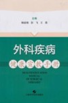 外科疾病健康宣教手册 封面