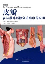 皮瓣在显微外科修复重建中的应用 封面