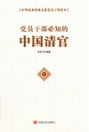 党员干部必知的中国清官 封面